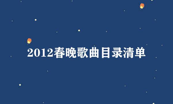 2012春晚歌曲目录清单