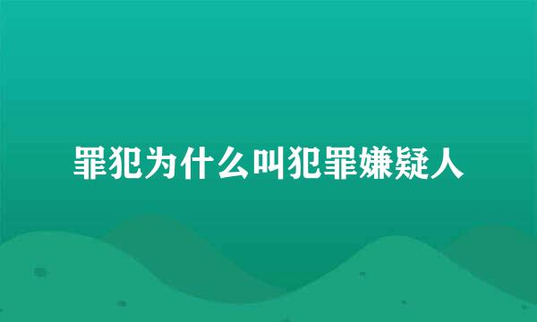 罪犯为什么叫犯罪嫌疑人