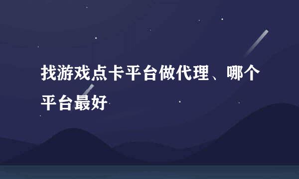 找游戏点卡平台做代理、哪个平台最好