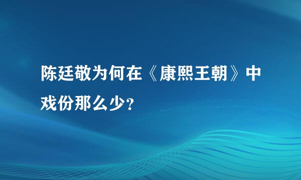 陈廷敬为何在《康熙王朝》中戏份那么少？