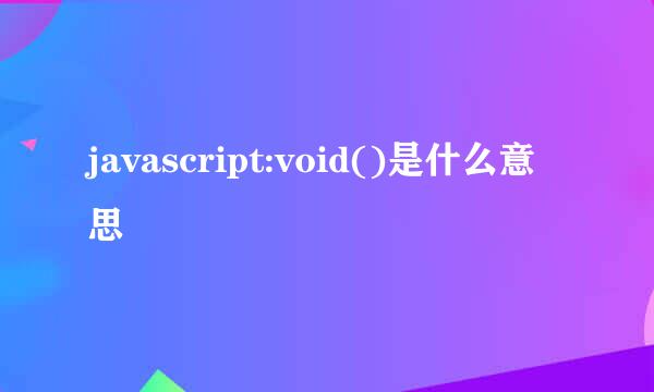 javascript:void()是什么意思