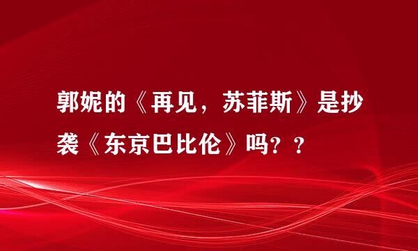 郭妮的《再见，苏菲斯》是抄袭《东京巴比伦》吗？？