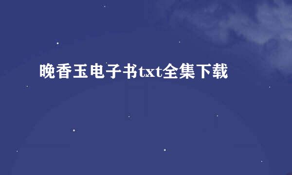 晚香玉电子书txt全集下载