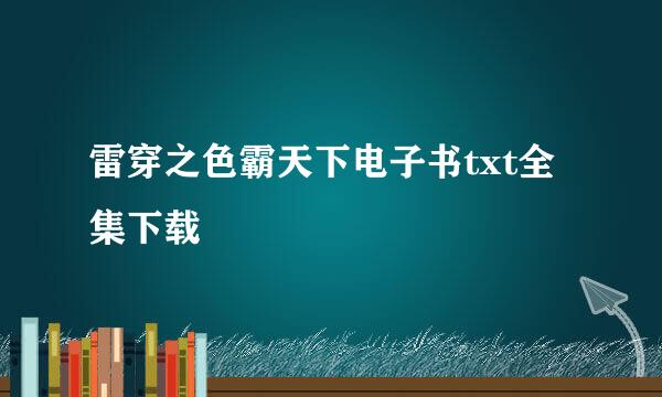 雷穿之色霸天下电子书txt全集下载