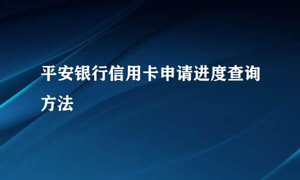 平安银行信用卡申请进度查询方法