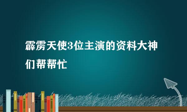 霹雳天使3位主演的资料大神们帮帮忙