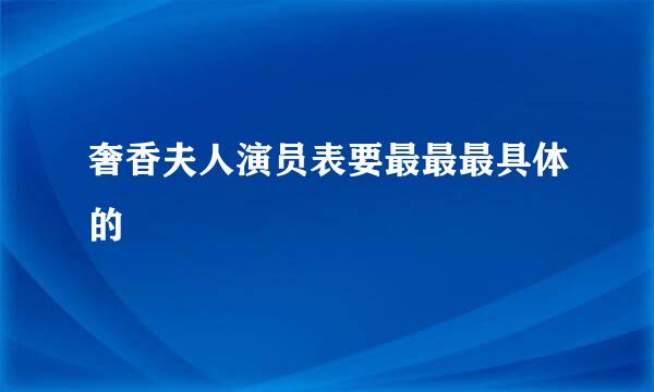 奢香夫人演员表要最最最具体的