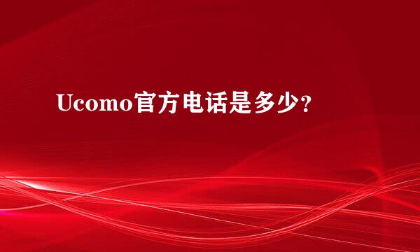 Ucomo官方电话是多少？