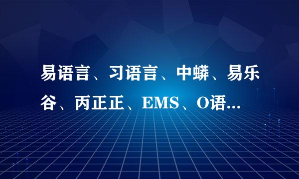 易语言、习语言、中蟒、易乐谷、丙正正、EMS、O语言，这些中文编程语言哪个是有希望编写中文内核系统的？