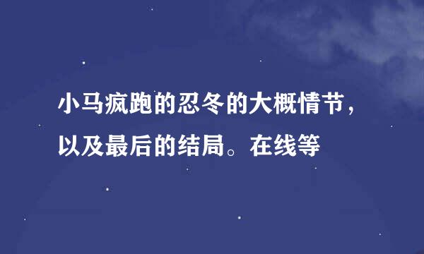 小马疯跑的忍冬的大概情节，以及最后的结局。在线等