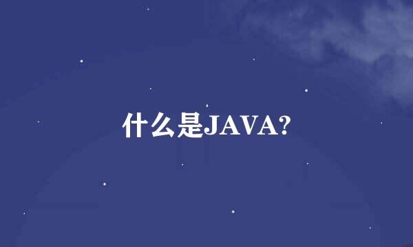 什么是JAVA?