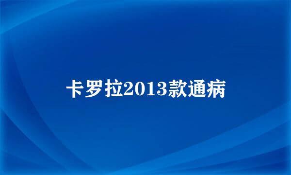 卡罗拉2013款通病