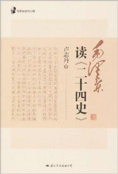 《毛泽东读《二十四史》》txt下载在线阅读全文,求百度网盘云资源