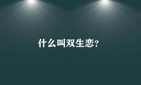 什么叫双生恋？