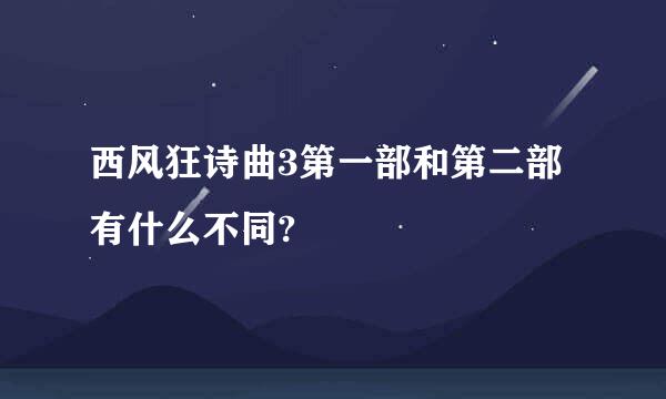 西风狂诗曲3第一部和第二部有什么不同?