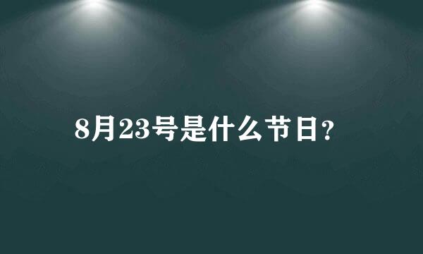 8月23号是什么节日？