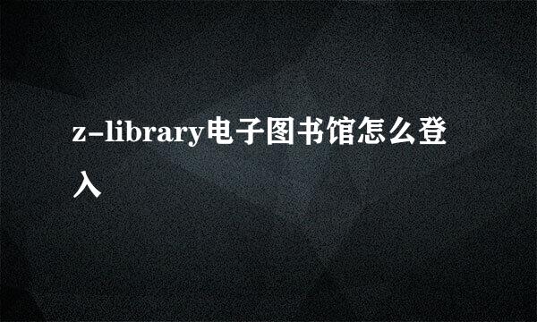 z-library电子图书馆怎么登入