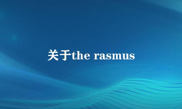 关于the rasmus