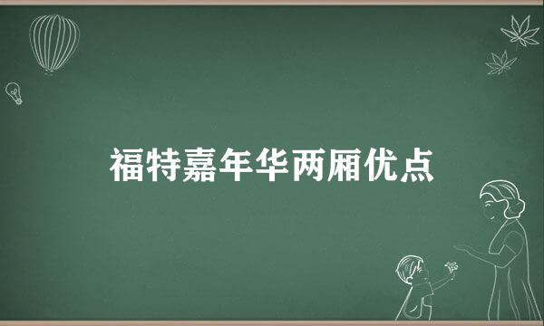 福特嘉年华两厢优点