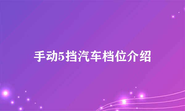 手动5挡汽车档位介绍