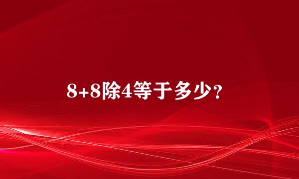 8+8除4等于多少？