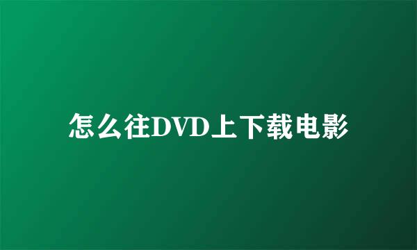 怎么往DVD上下载电影