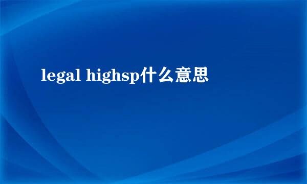 legal highsp什么意思