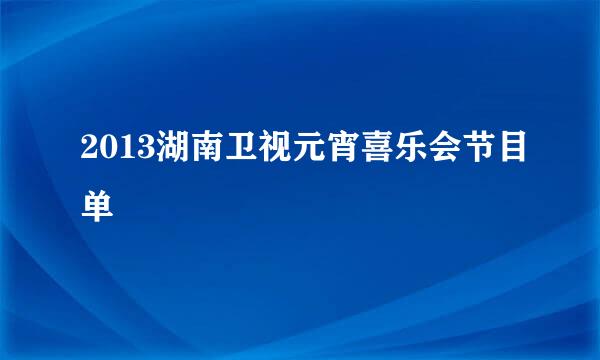 2013湖南卫视元宵喜乐会节目单