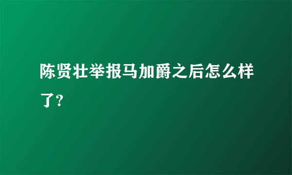 陈贤壮举报马加爵之后怎么样了?