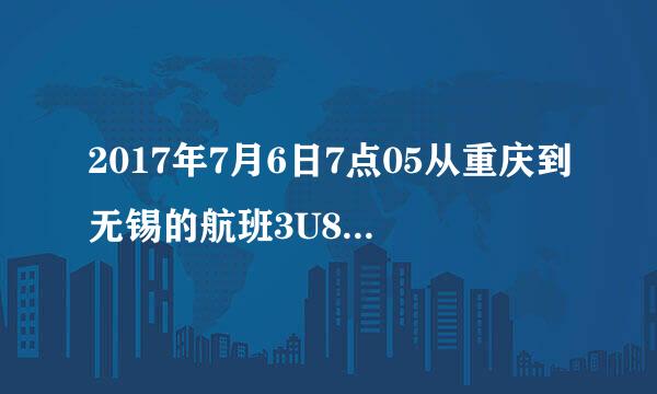 2017年7月6日7点05从重庆到无锡的航班3U8949，在机场大巴里我和一个女孩面