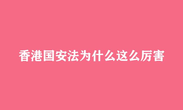 香港国安法为什么这么厉害