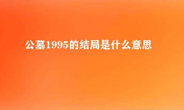 公墓1995的结局是什么意思