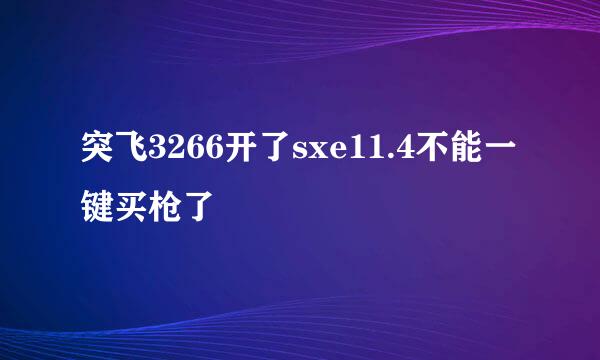 突飞3266开了sxe11.4不能一键买枪了