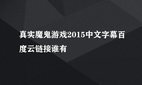 真实魔鬼游戏2015中文字幕百度云链接谁有