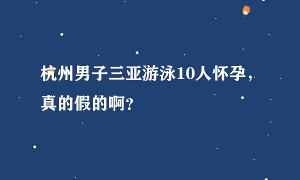 杭州男子三亚游泳10人怀孕，真的假的啊？