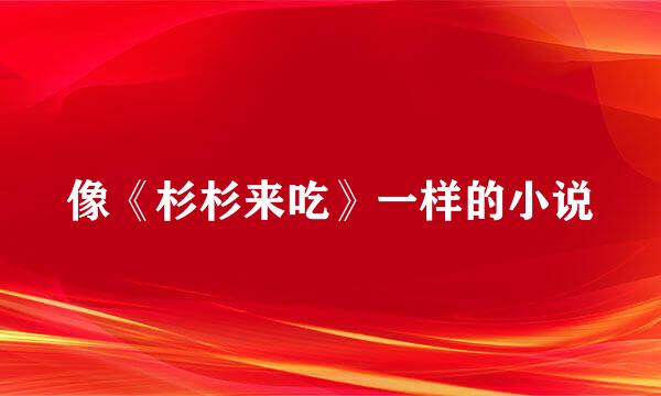 像《杉杉来吃》一样的小说