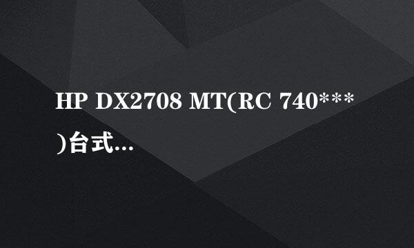 HP DX2708 MT(RC 740***)台式机使用中绿屏