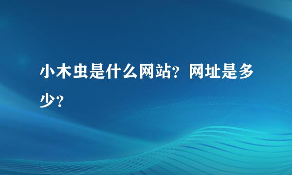 小木虫是什么网站？网址是多少？