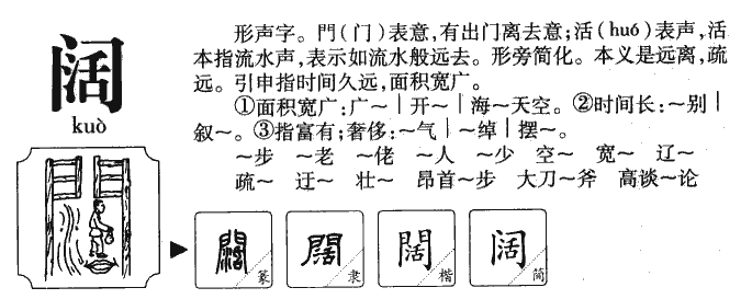 阔的拼音和词语