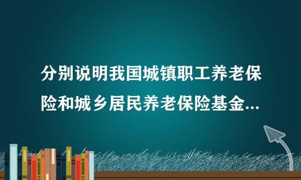 分别说明我国城镇职工养老保险和城乡居民养老保险基金运行模式