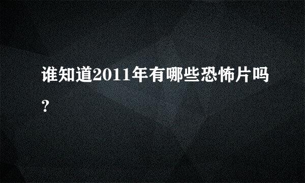 谁知道2011年有哪些恐怖片吗？