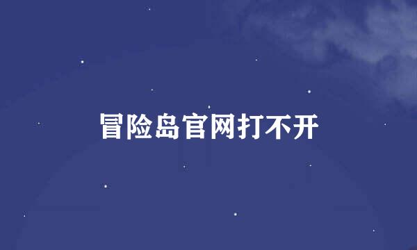 冒险岛官网打不开