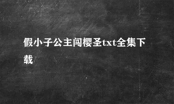 假小子公主闯樱圣txt全集下载