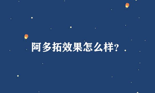 阿多拓效果怎么样？