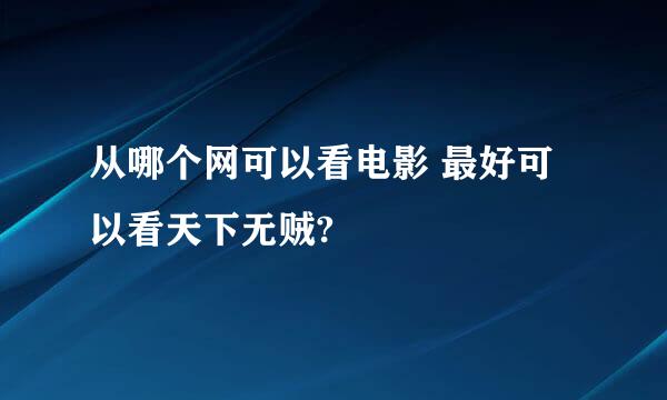 从哪个网可以看电影 最好可以看天下无贼?