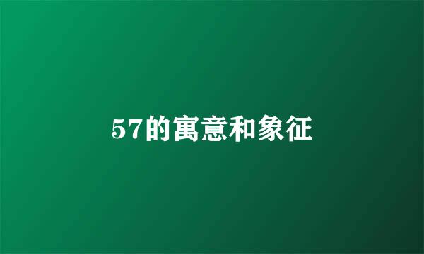 57的寓意和象征