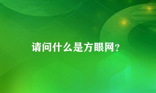 请问什么是方眼网？