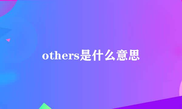 others是什么意思