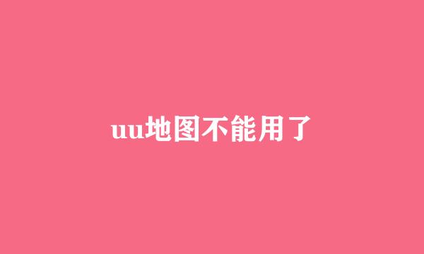 uu地图不能用了