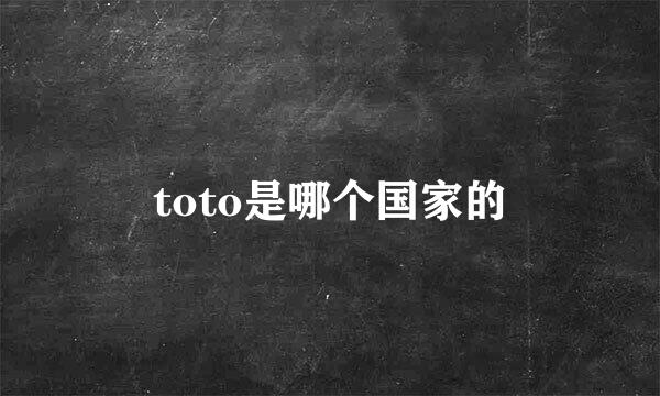 toto是哪个国家的